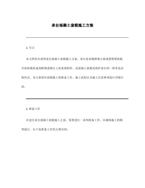 承台混凝土套箱施工方案