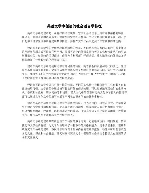 英语文学中俚语的社会语言学特征