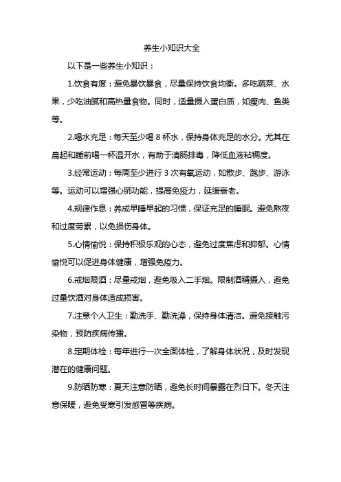 养生小知识大全