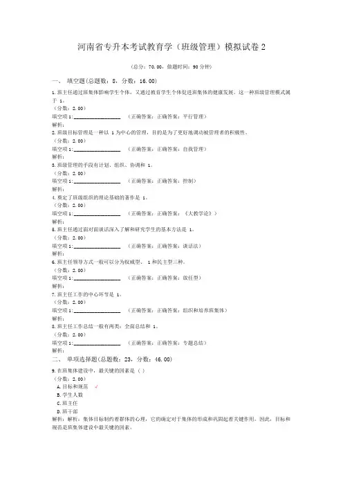 河南省专升本考试教育学(班级管理)模拟试卷2