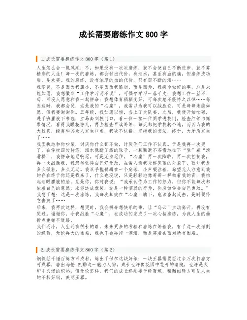 成长需要磨练作文800字