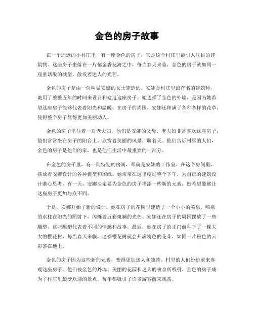 金色的房子故事