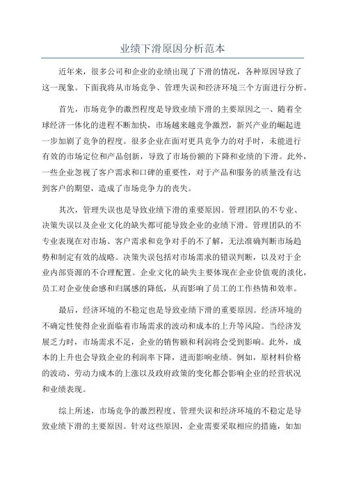 业绩下滑原因分析范本
