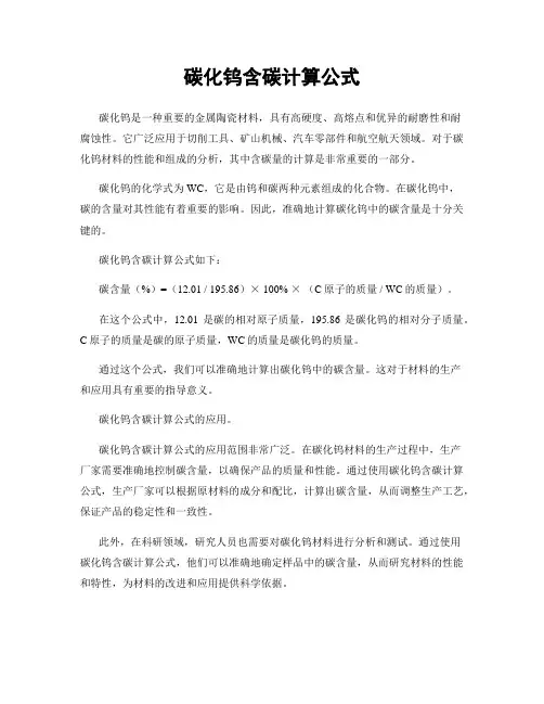 碳化钨含碳计算公式