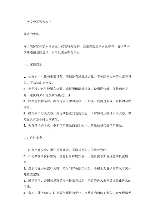 生活安全常识告知书