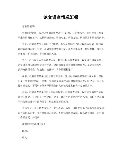 论文调查情况汇报