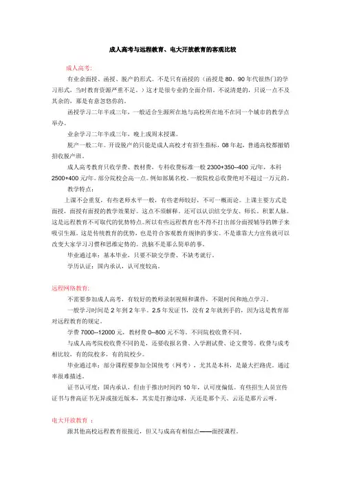 成人高考与远程教育、电大开放教育的客观比较