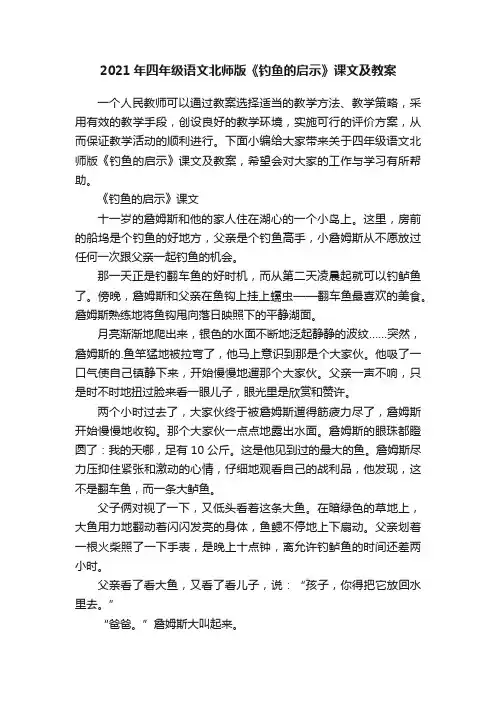 2021年四年级语文北师版《钓鱼的启示》课文及教案