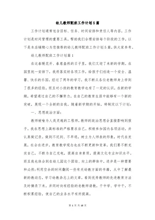 幼儿教师配班工作计划5篇