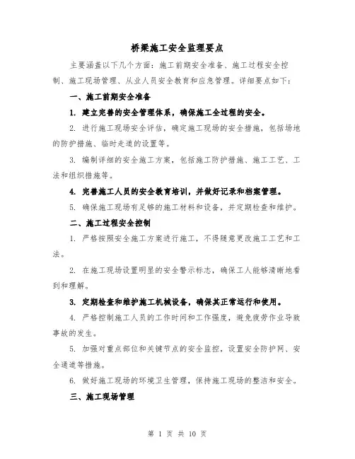 桥梁施工安全监理要点（三篇）