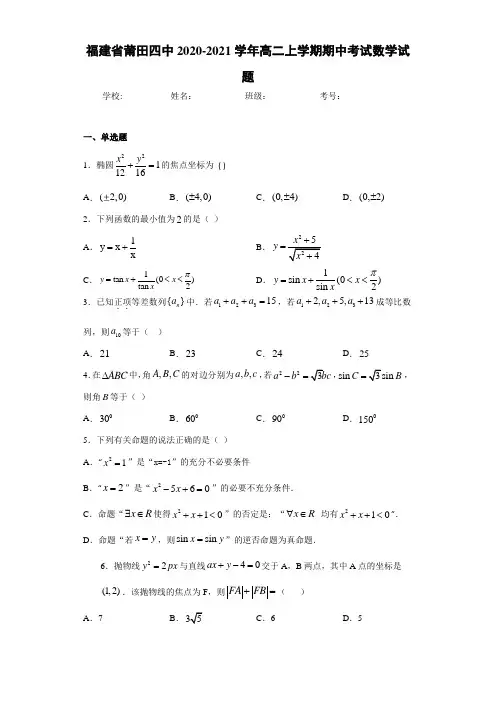 福建省莆田四中2020-2021学年高二上学期期中考试数学试题