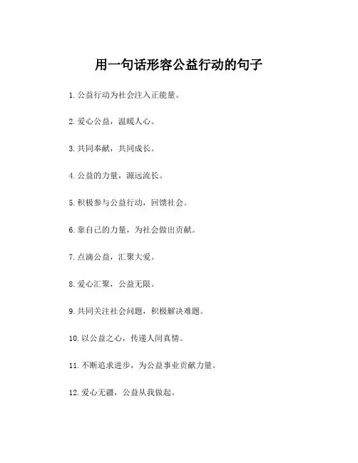 用一句话形容公益行动的句子
