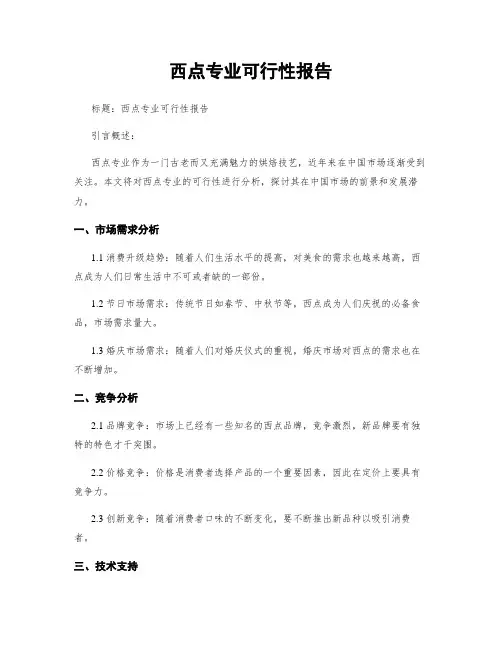西点专业可行性报告
