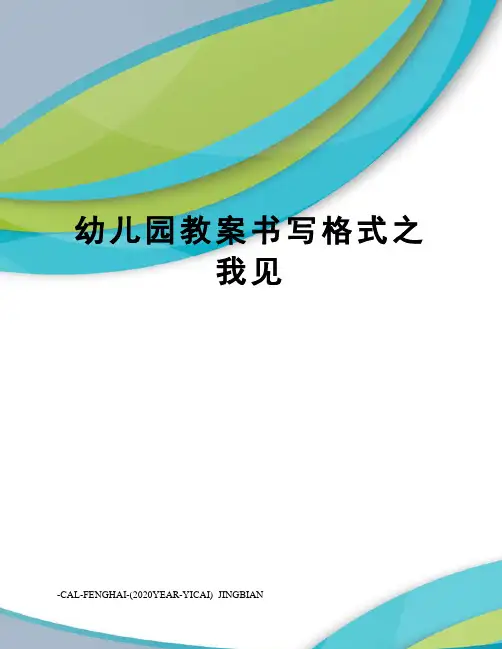 幼儿园教案书写格式之我见