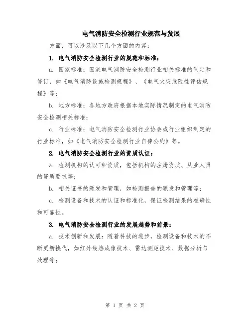 电气消防安全检测行业规范与发展