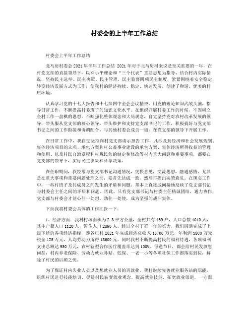 村委会的上半年工作总结