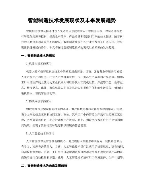 智能制造技术发展现状及未来发展趋势