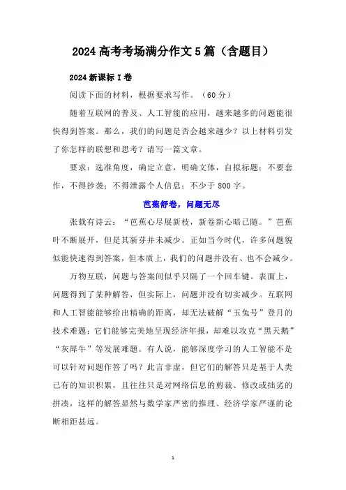 2024高考考场满分作文5篇(含题目)
