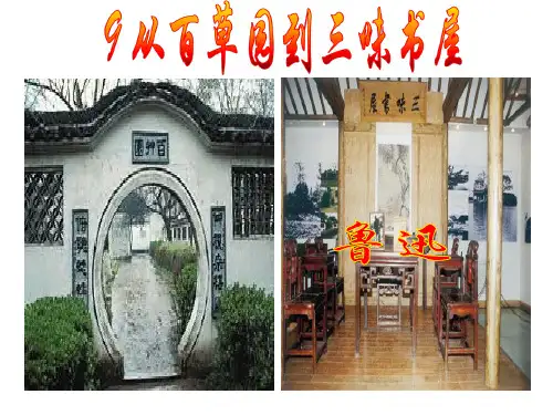 人教部编版2019年七年级上册语文第9课《从百草园到三味书屋》课件(共84张PPT)