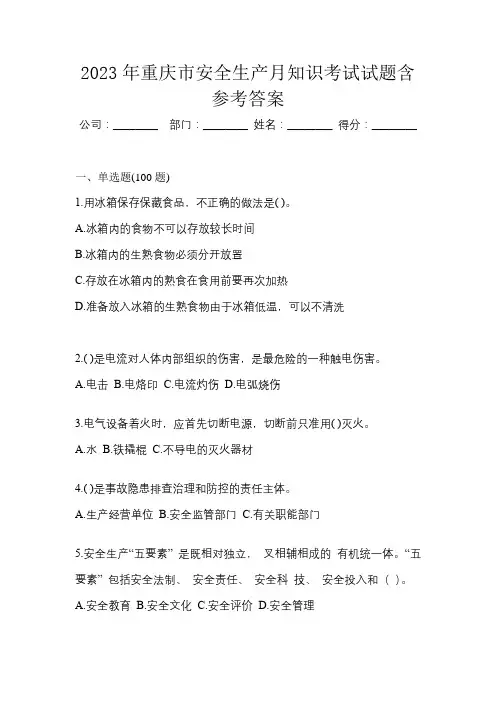 2023年重庆市安全生产月知识考试试题含参考答案