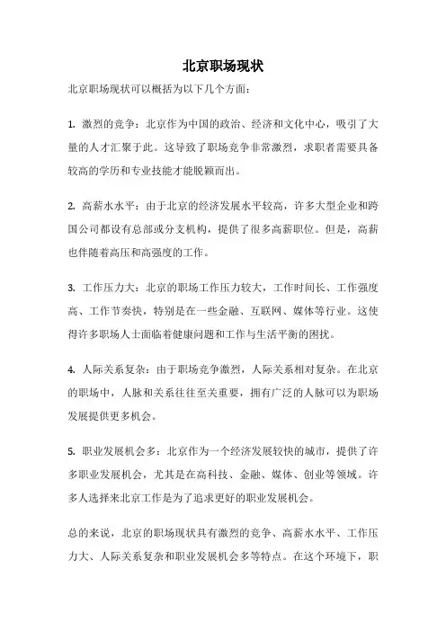 北京职场现状