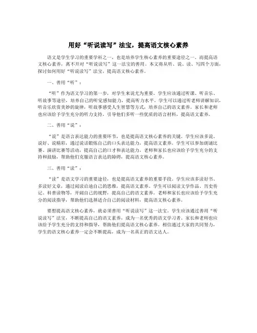 用好“听说读写”法宝,提高语文核心素养