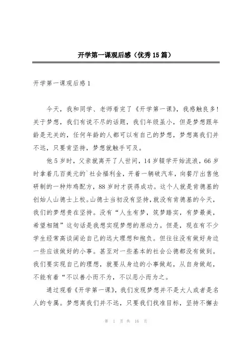 开学第一课观后感(优秀15篇)