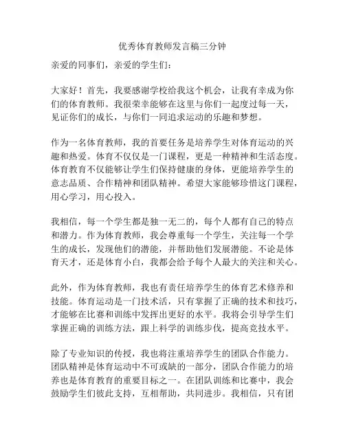 优秀体育教师发言稿三分钟