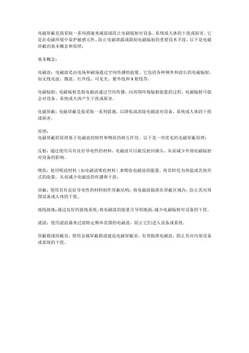 电磁屏蔽的基本概念和原理