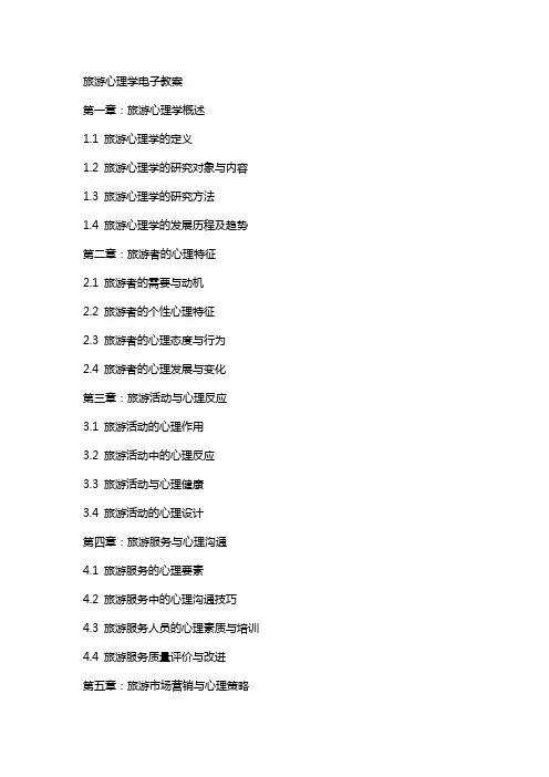旅游心理学电子教案