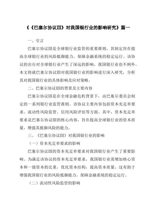 《《巴塞尔协议Ⅲ》对我国银行业的影响研究》范文