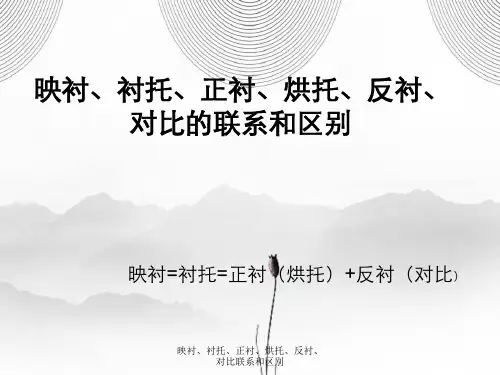 映衬、衬托、正衬、烘托、反衬、对比联系和区别