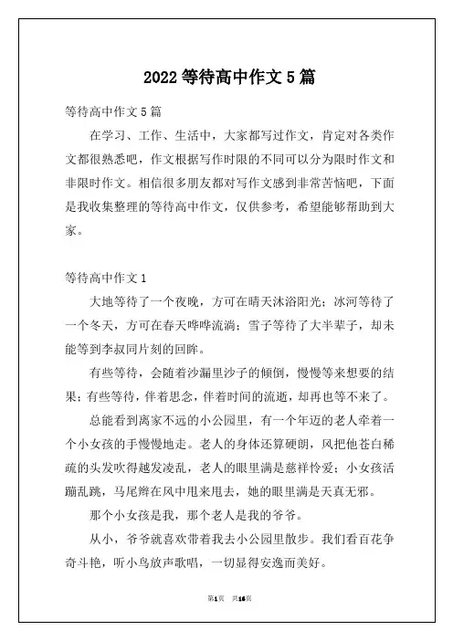 2022等待高中作文5篇