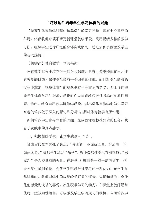 “巧妙地”培养学生学习体育兴趣论文