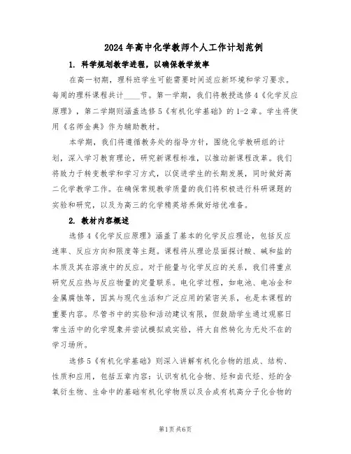 2024年高中化学教师个人工作计划范例（三篇）