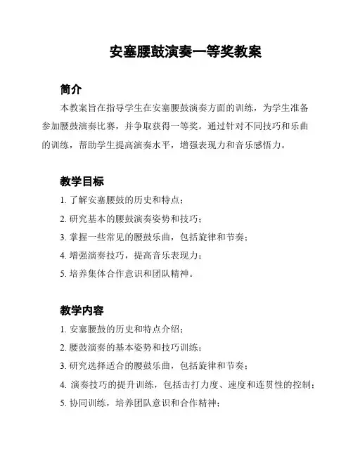 安塞腰鼓演奏一等奖教案