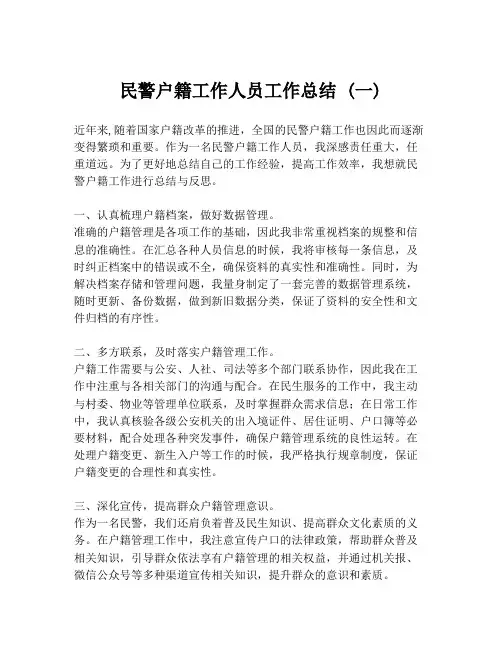 民警户籍工作人员工作总结 (一)