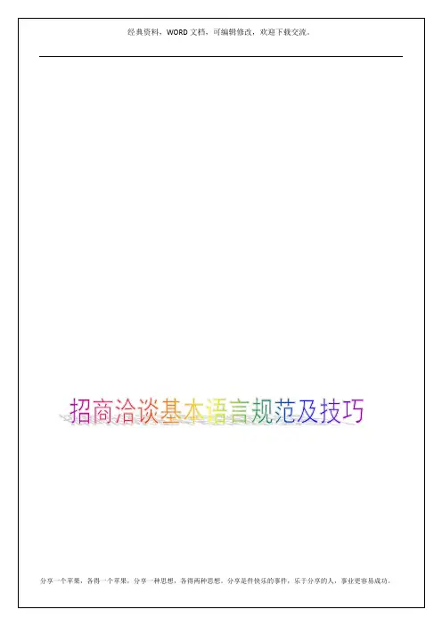 招商洽谈基本语言规范及技巧 