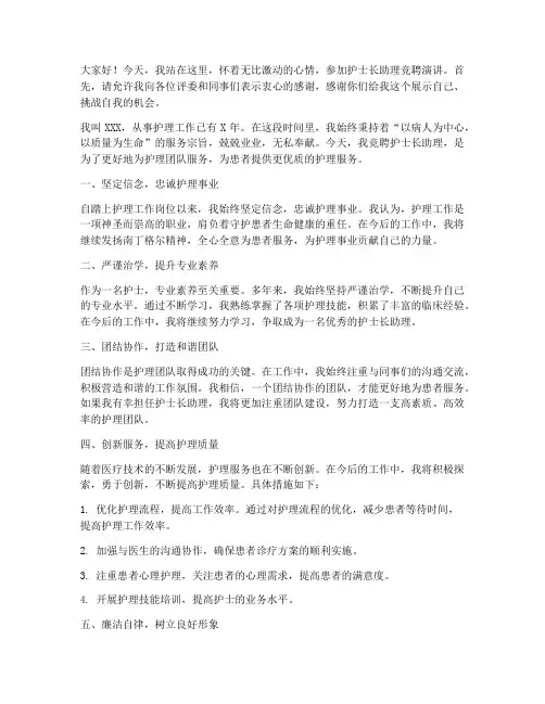 护士长助理竞聘演讲稿