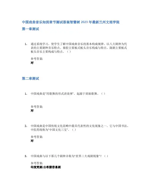 中国戏曲音乐知到章节答案智慧树2023年兰州文理学院