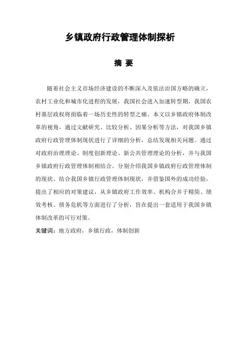 行政管理论文范文 乡镇政府行政管理体制探析