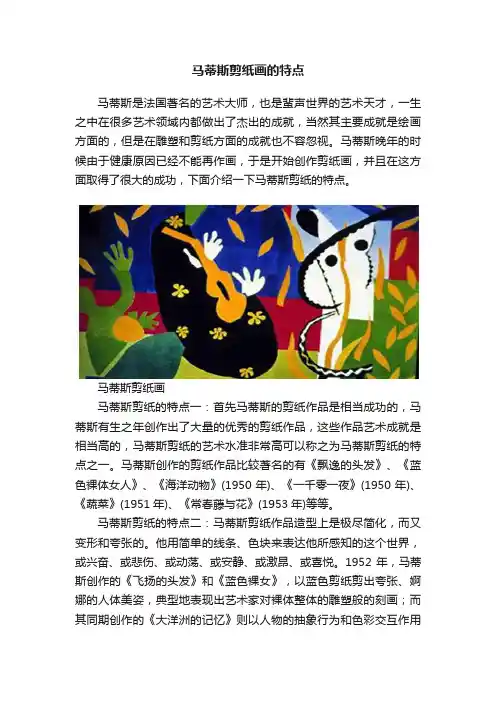 马蒂斯剪纸画的特点