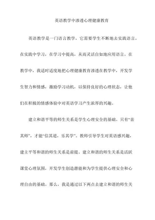 英语教学中渗透心理健康教育