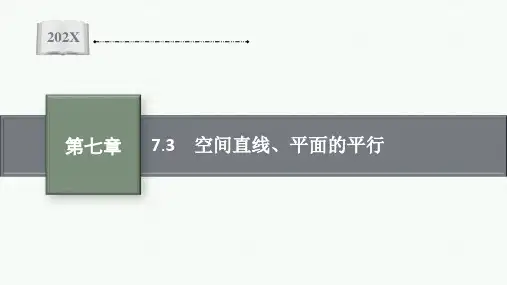 【新教材】高三人教A版数学一轮复习课件：第7章 7.3 空间直线、平面的平行