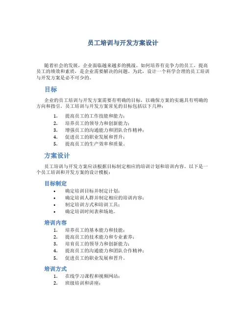 员工培训与开发方案设计