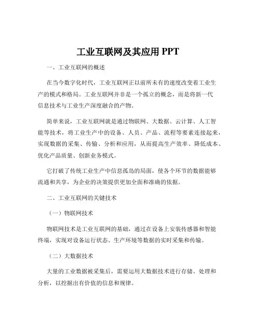 工业互联网及其应用 PPT