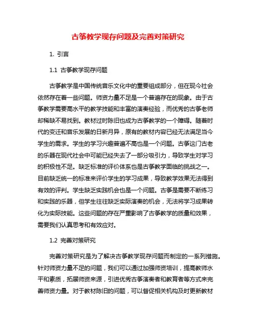古筝教学现存问题及完善对策研究