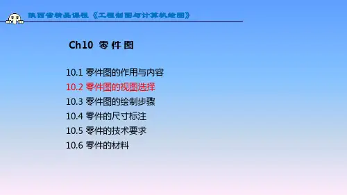 2- ch10零件图的视图选择原则