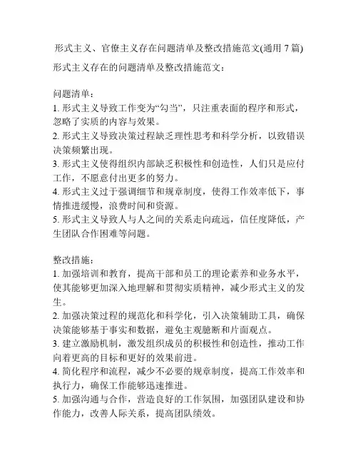形式主义、官僚主义存在问题清单及整改措施范文(通用7篇)
