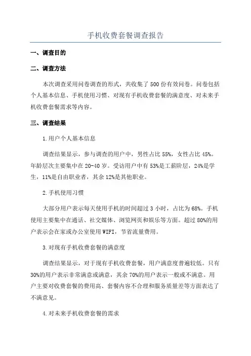 手机收费套餐调查报告